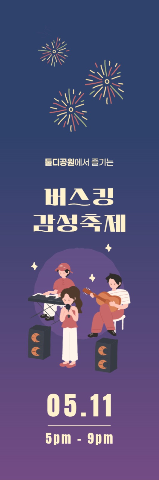 버스킹 감성축제 배너