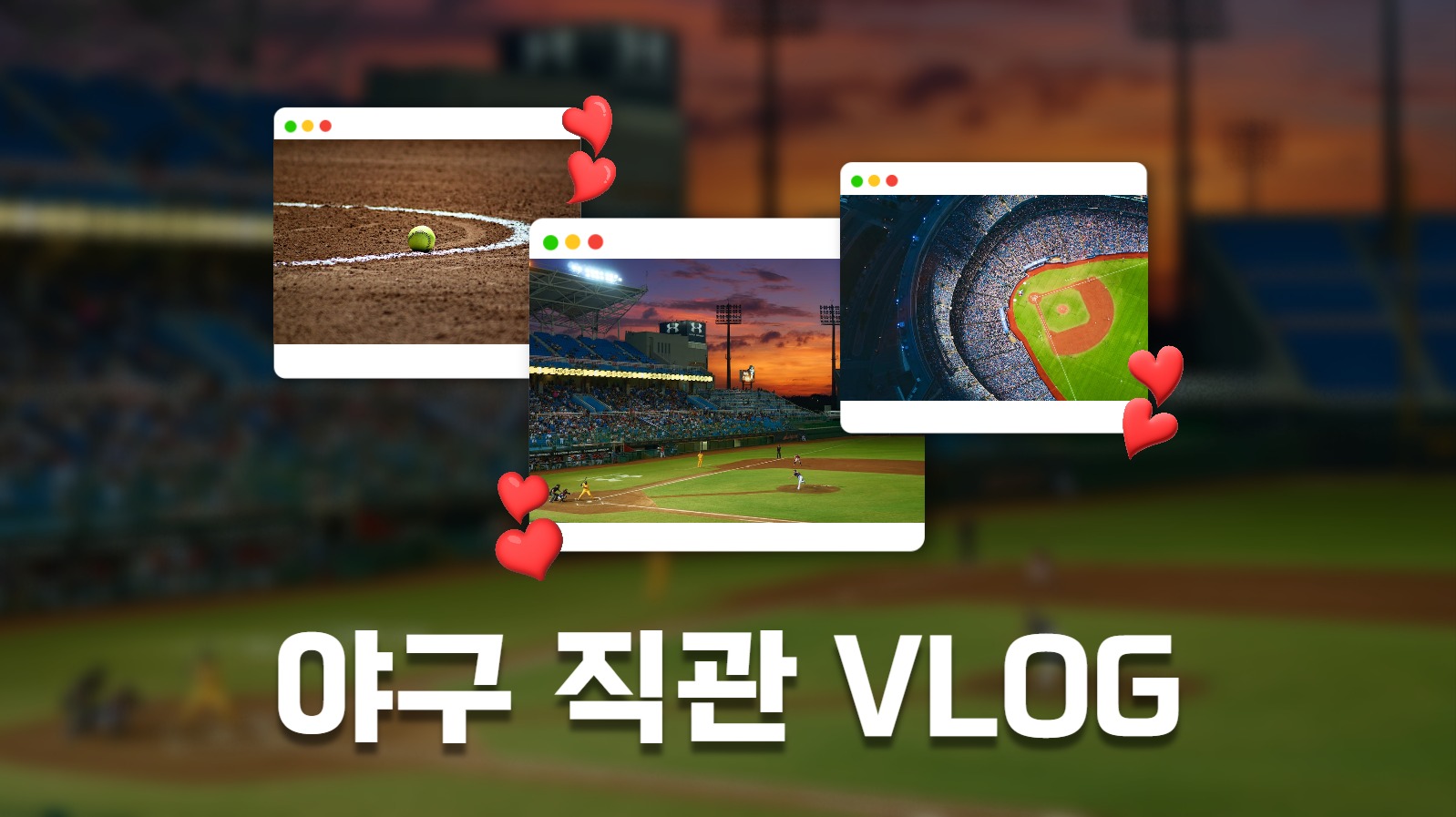 야구 직관 vlog 섬네일