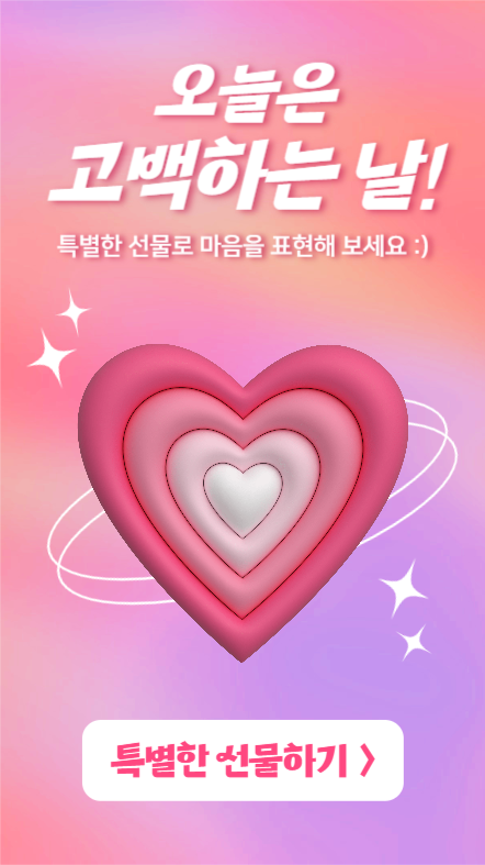 오늘은 고백하는 날! (인스타스토리)