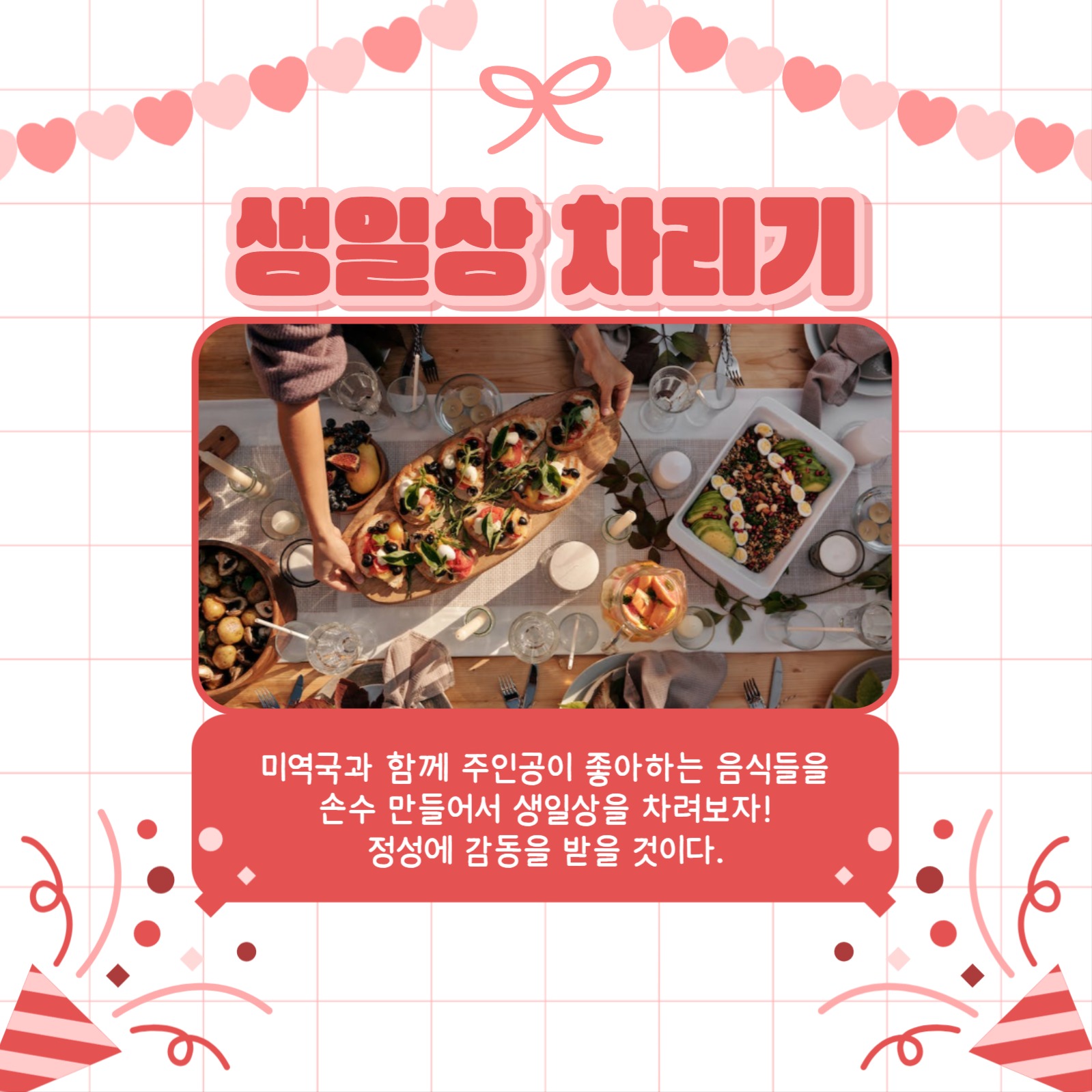 서프라이즈 생일 축하 카드뉴스