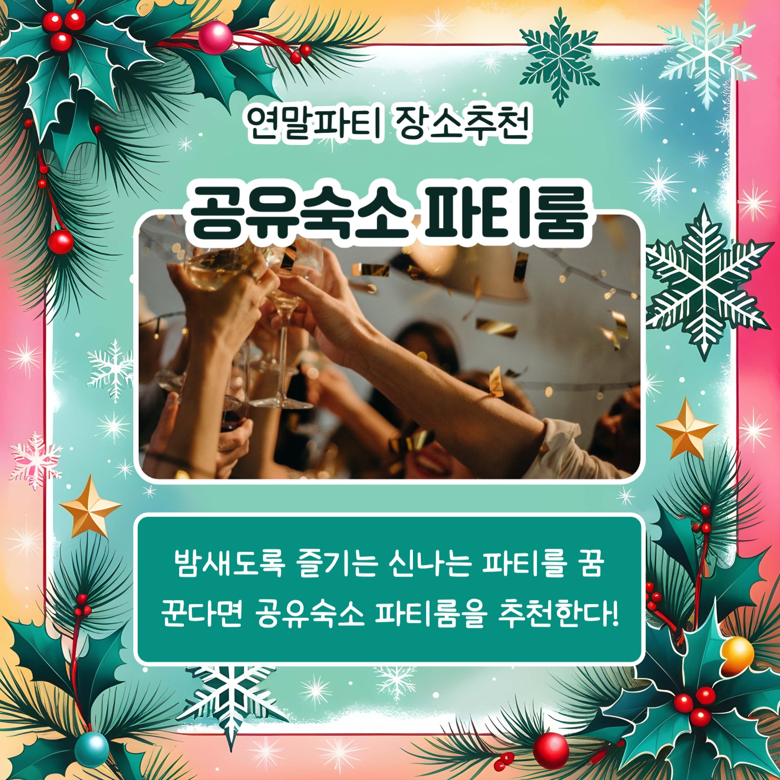 연말파티 장소추천 카드뉴스