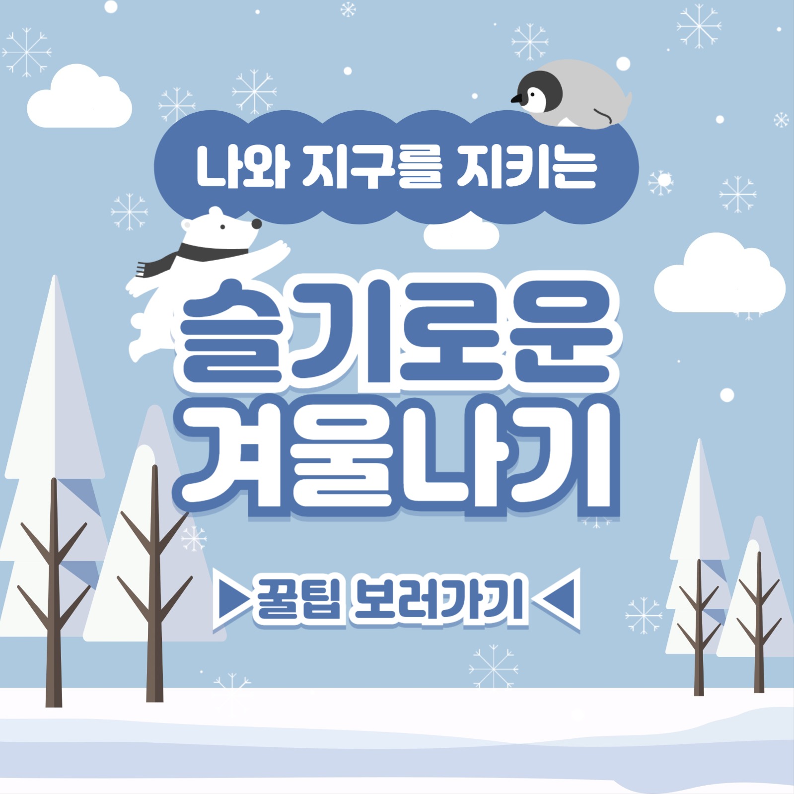 슬기로운 겨울나기 카드뉴스