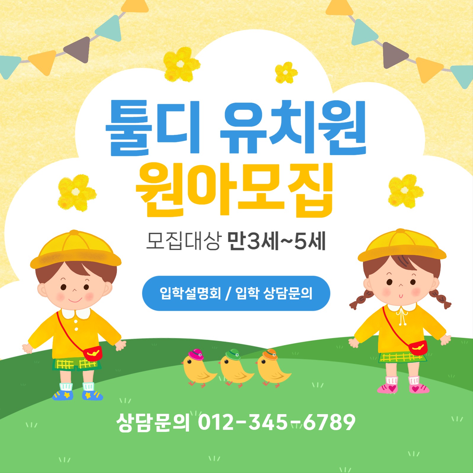 유치원 어린이집 원아모집 홍보