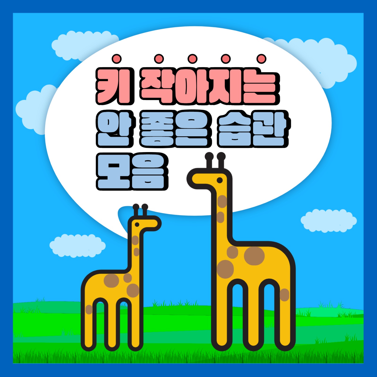 키 작아지는 습관