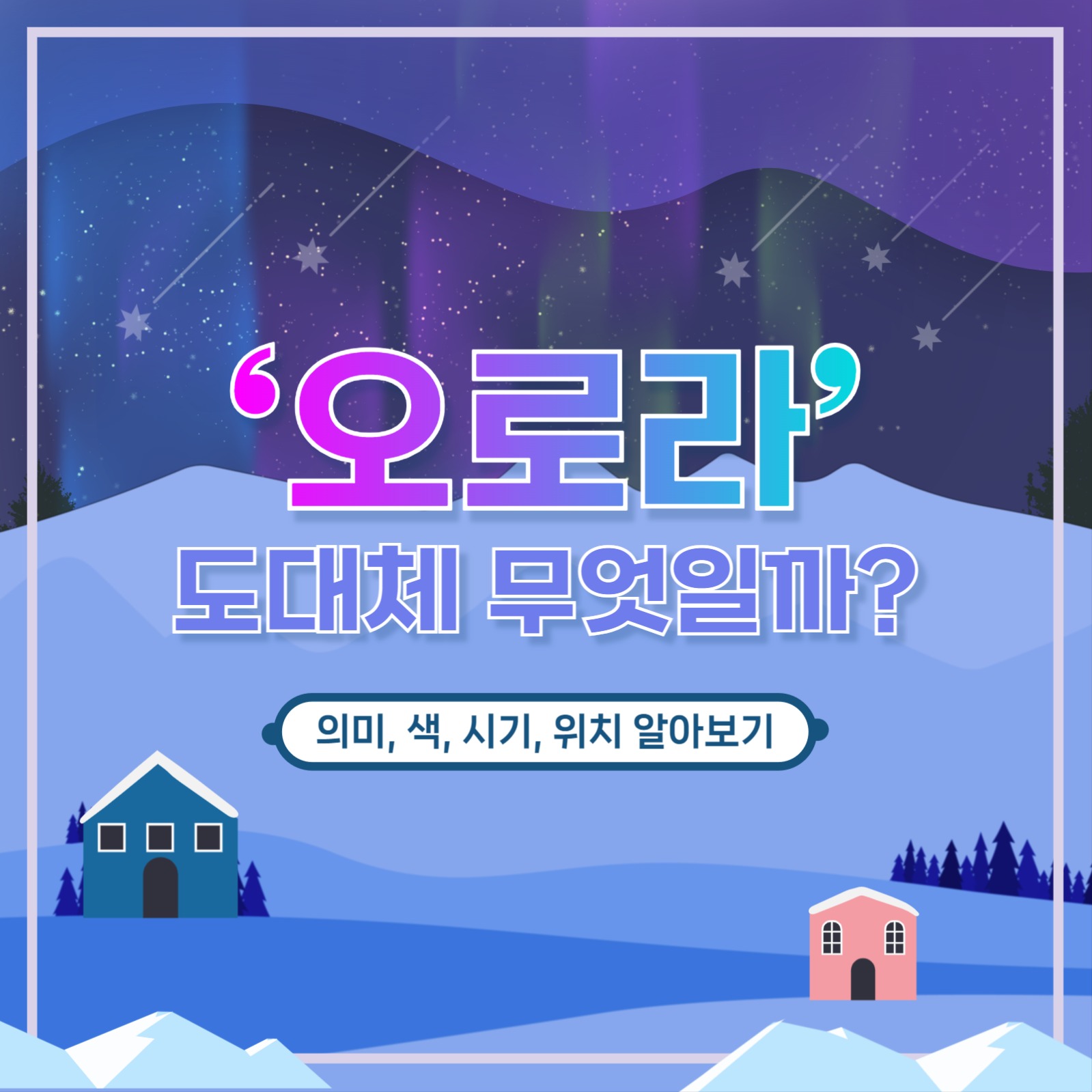 오로라 알아보기