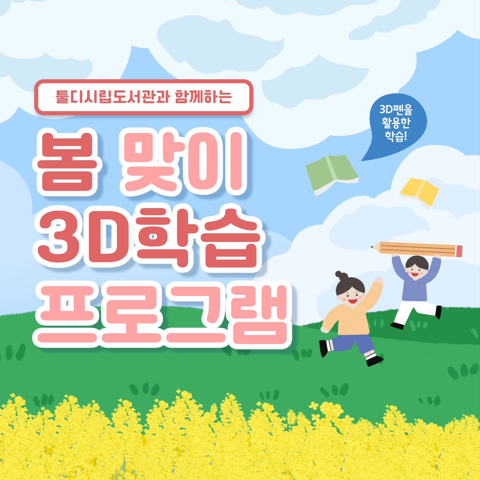 봄맞이 학습 프로그램