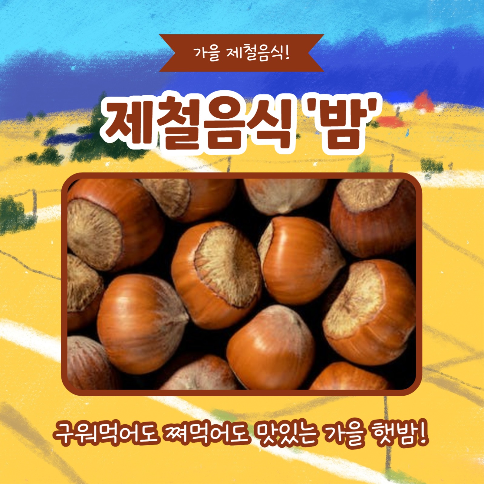 가을엔 제철음식 (카드뉴스)