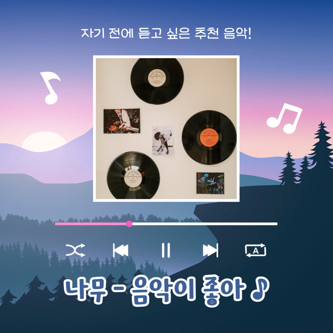 자기 전에 듣는 플리 (카드뉴스)