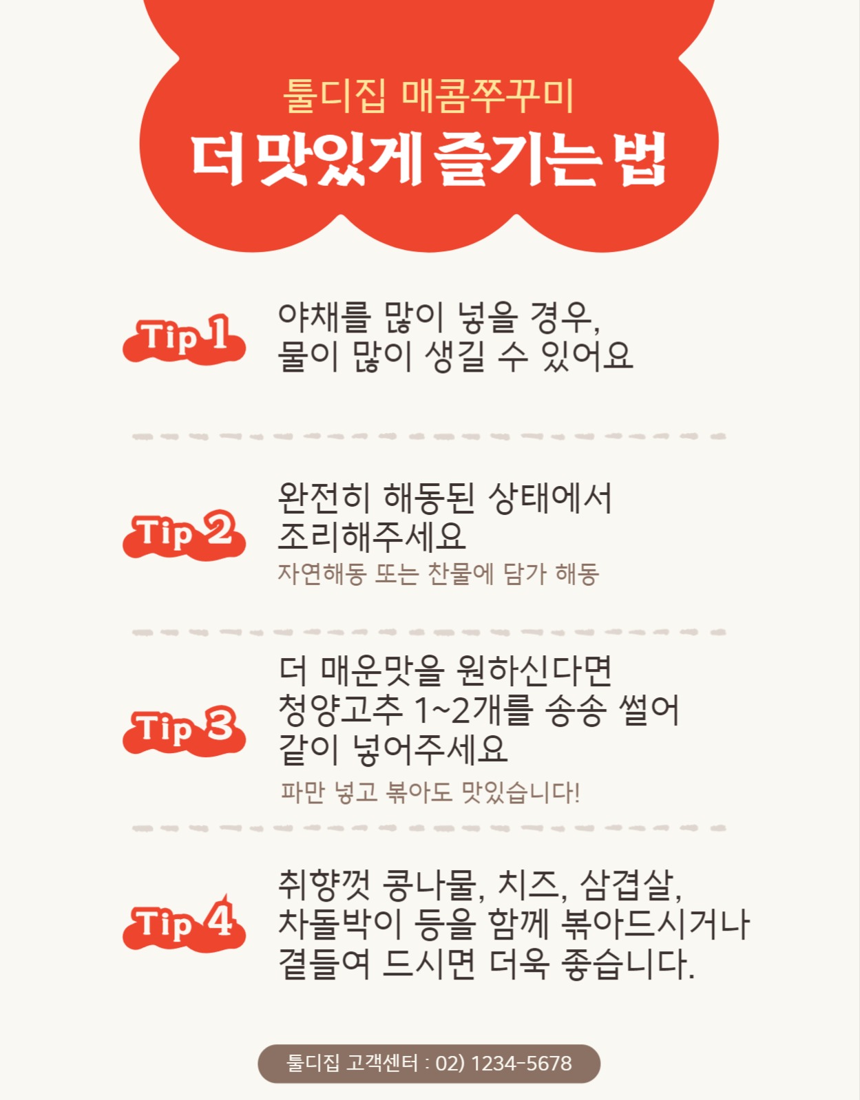 매콤쭈꾸미 밀키트 상세페이지