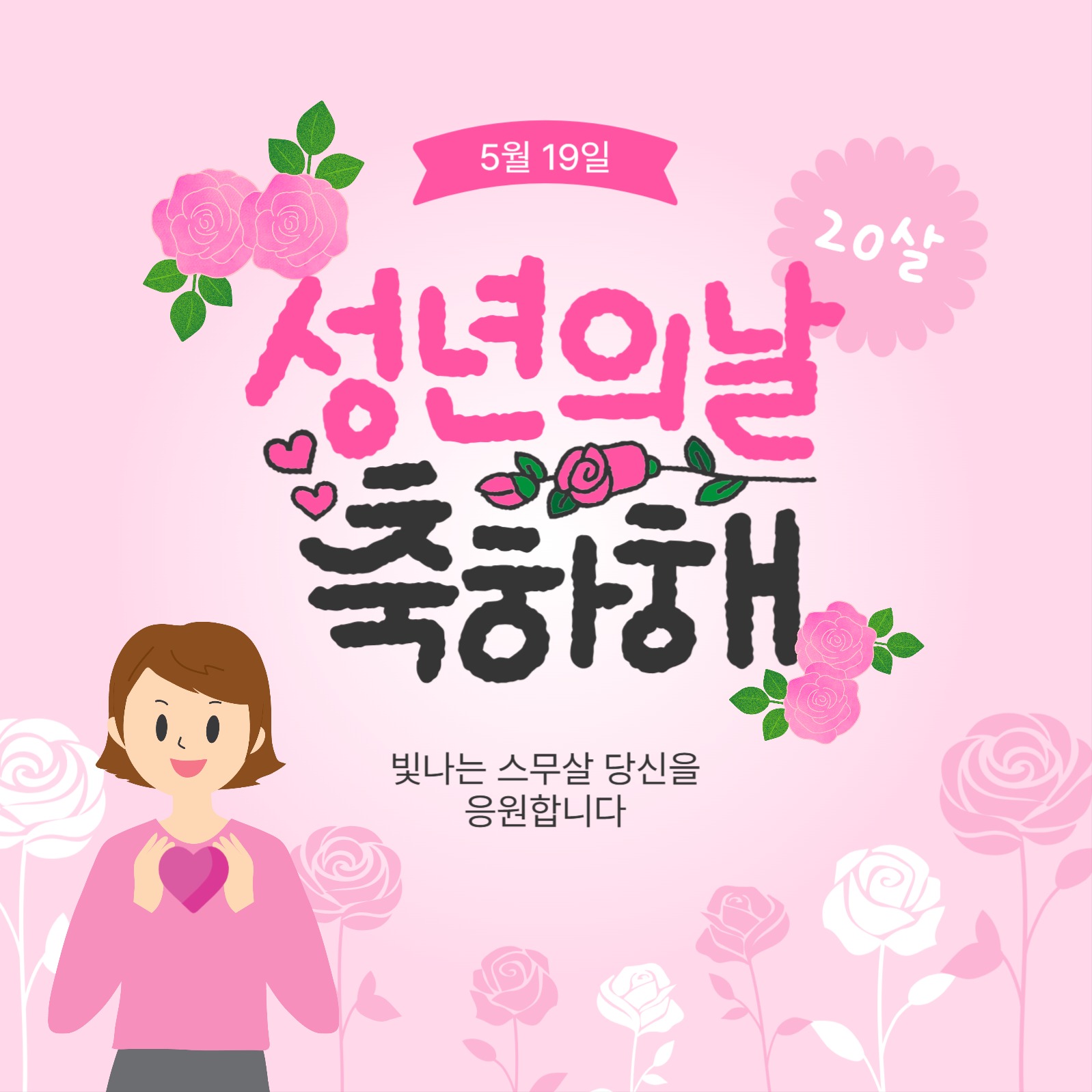 성년의날축하해