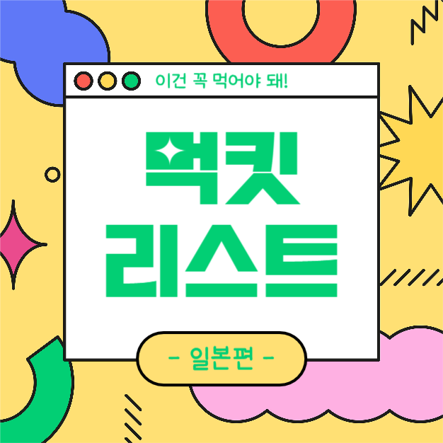 먹킷리스트 (카드뉴스)