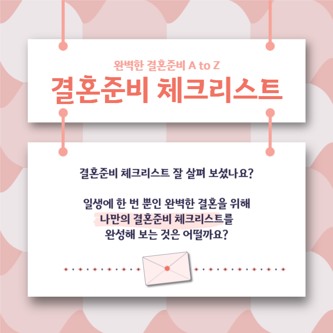 결혼준비 체크리스트