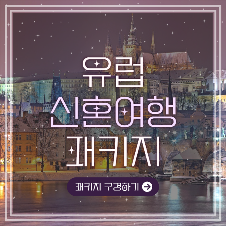 신혼여행 패키지