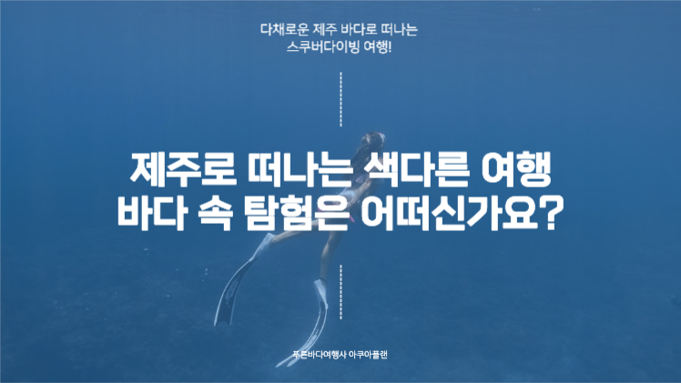제주 스쿠버다이빙 여행 프레젠테이션