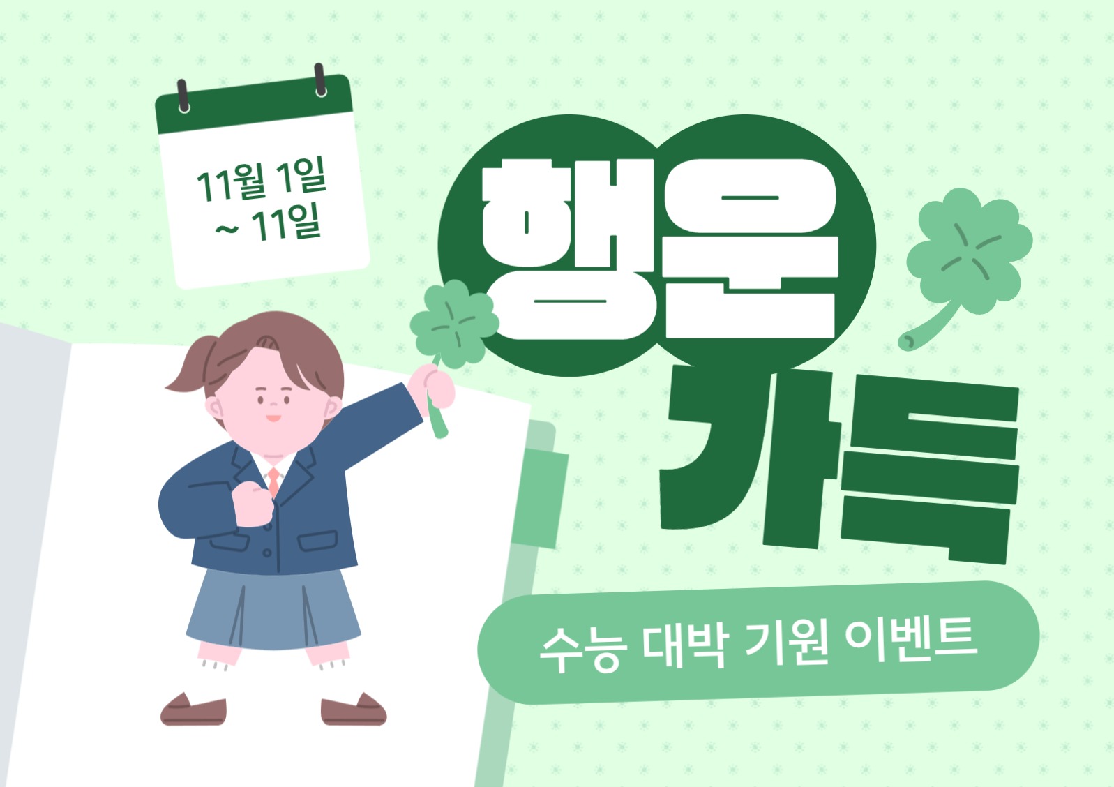 수능 응원 이벤트 포스터