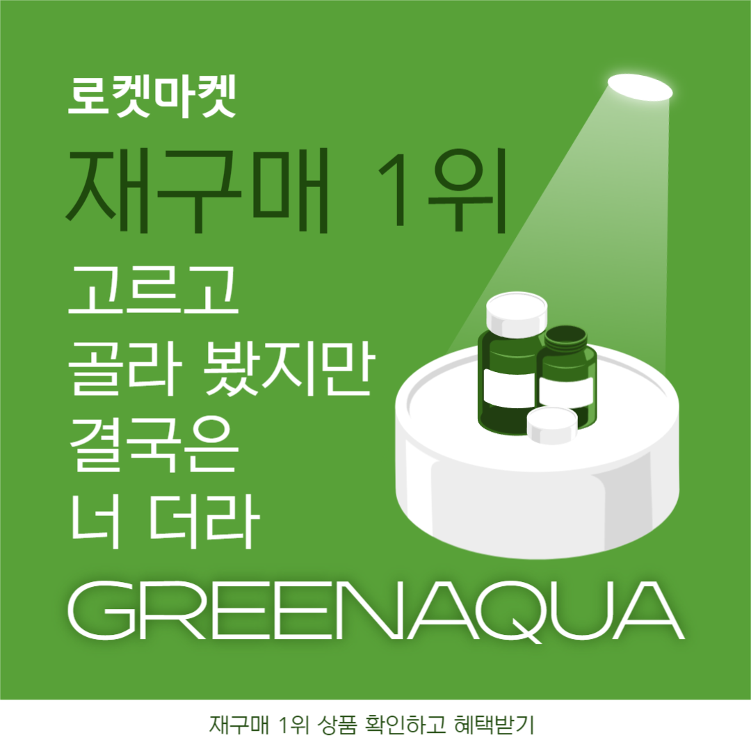 그린아쿠아 재구매 인스타