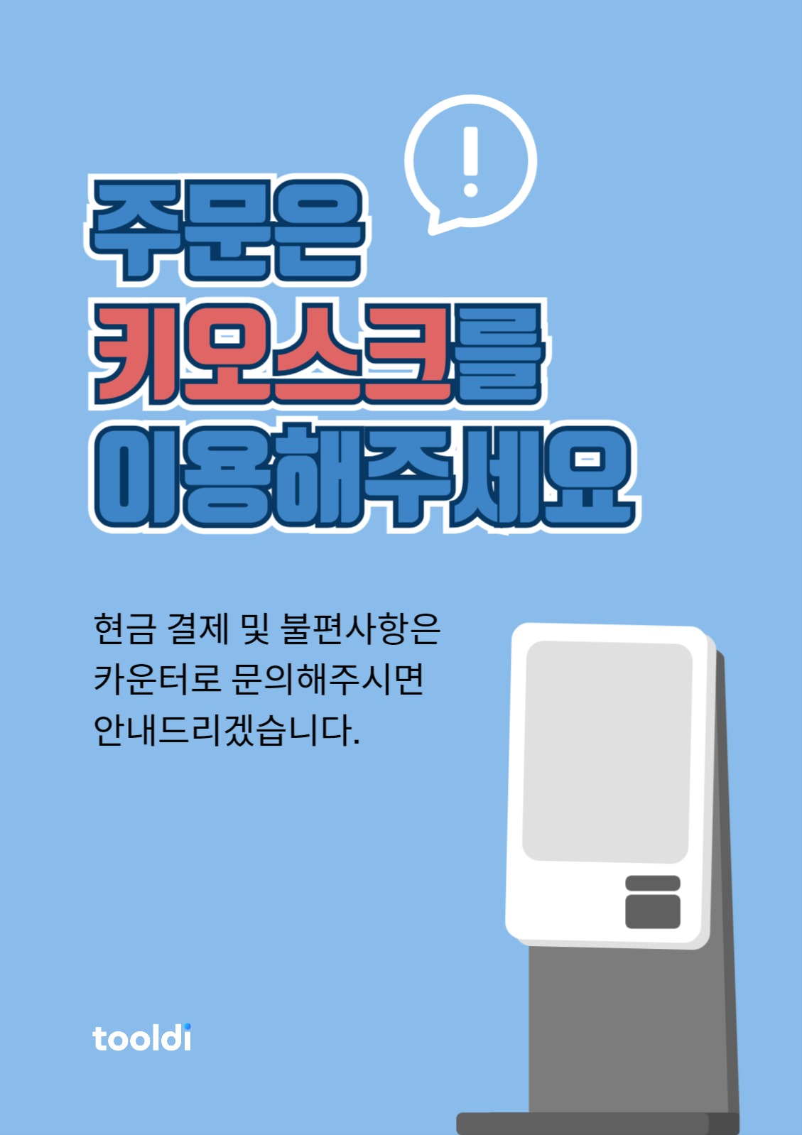 키오스크 안내 포스터