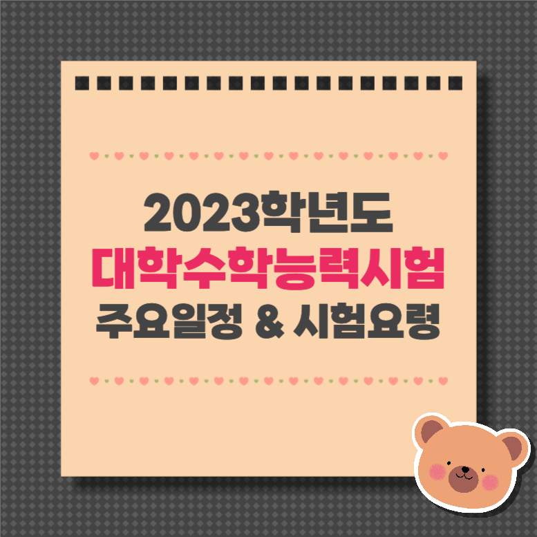 대학수학능력시험 주요일정 & 시험요령