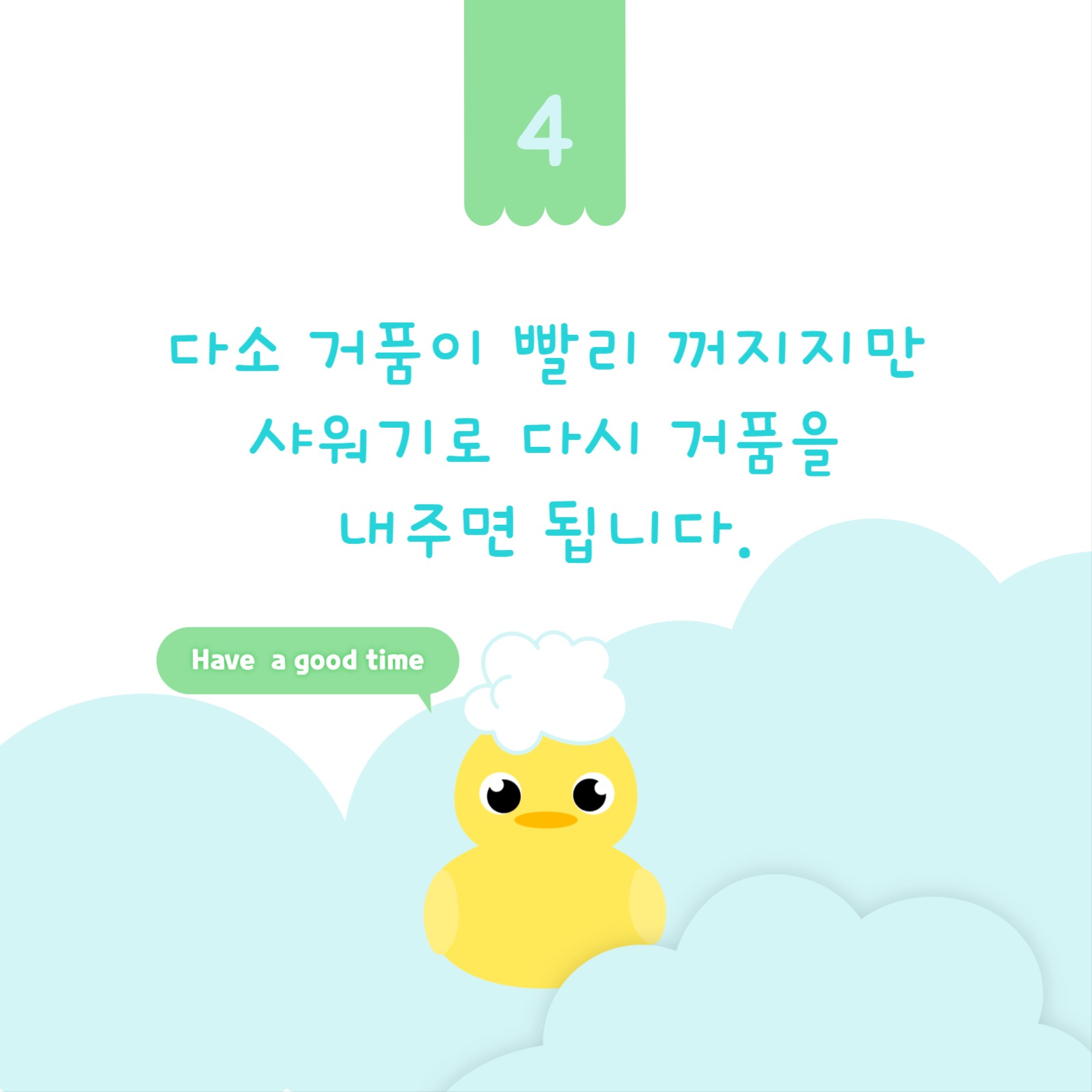 바디샴푸로 거품 목욕 카드뉴스