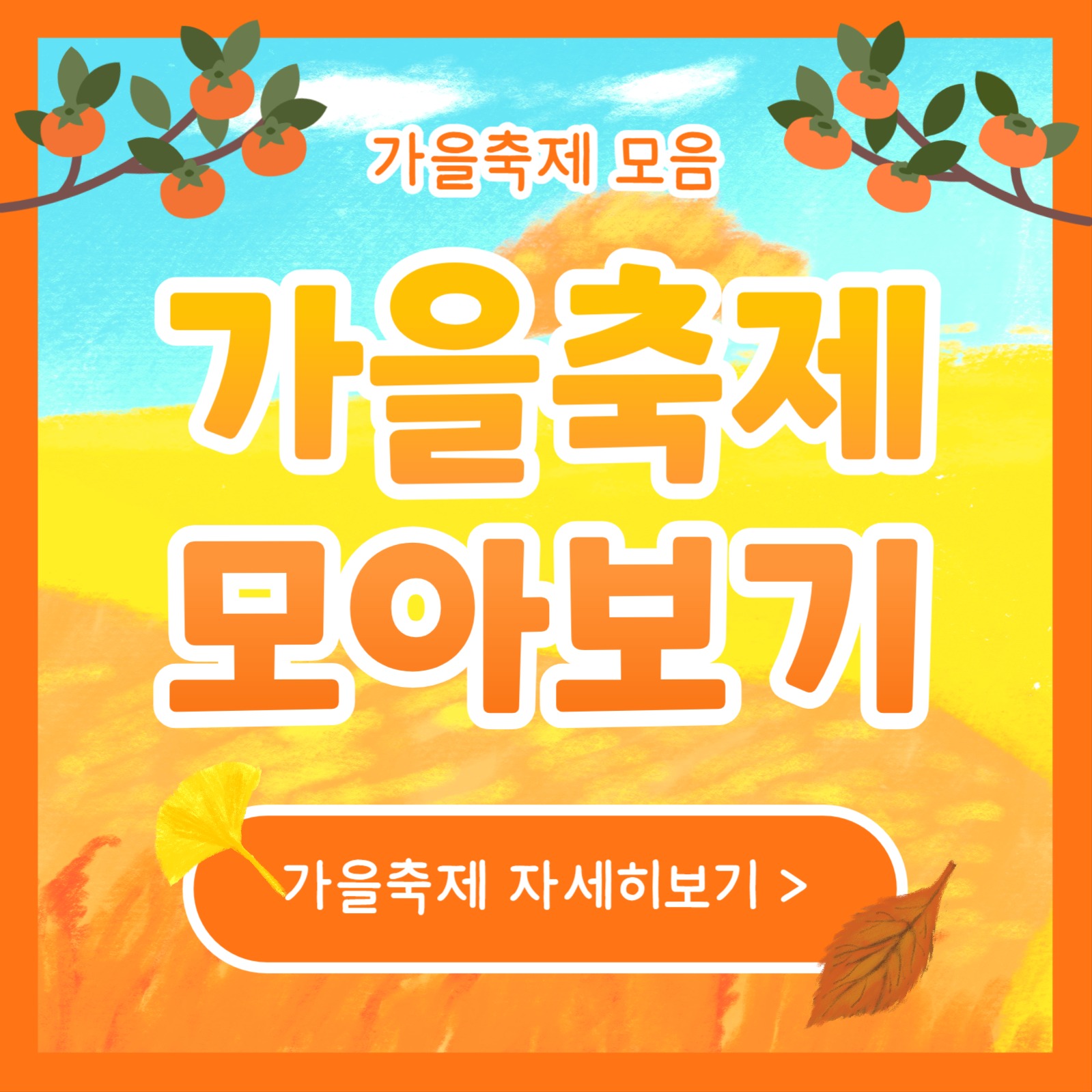 가을축제 모아보기 (카드뉴스)