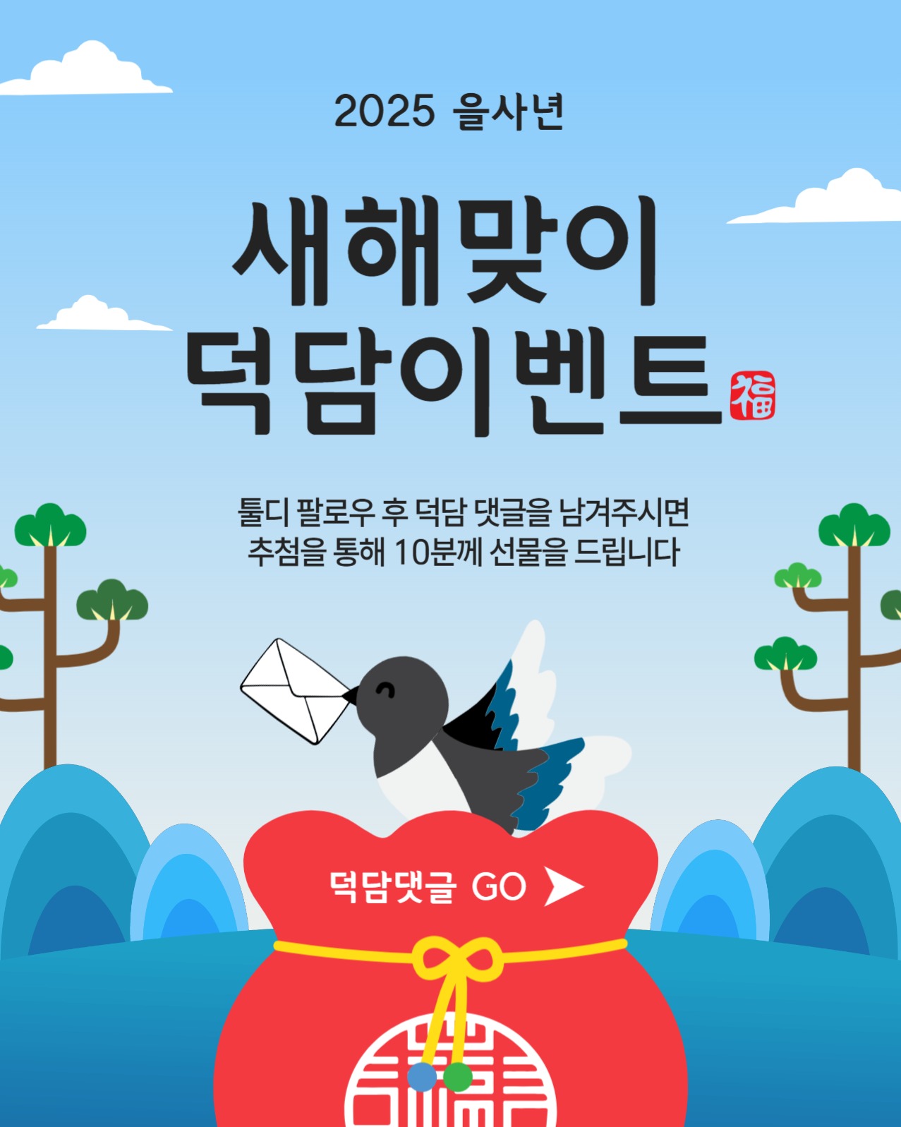 새해맞이덕담이벤트