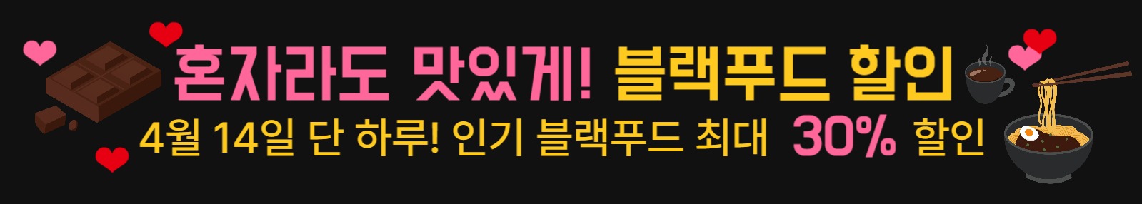 블랙데이 블랙푸드 할인