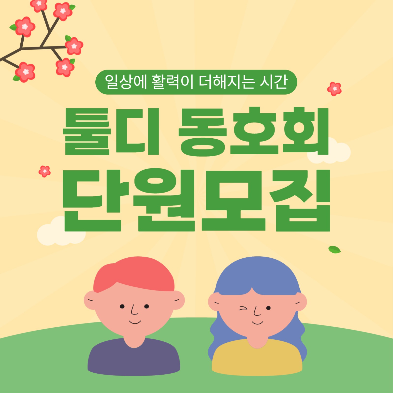 동호회 단원 모집 홍보 배너