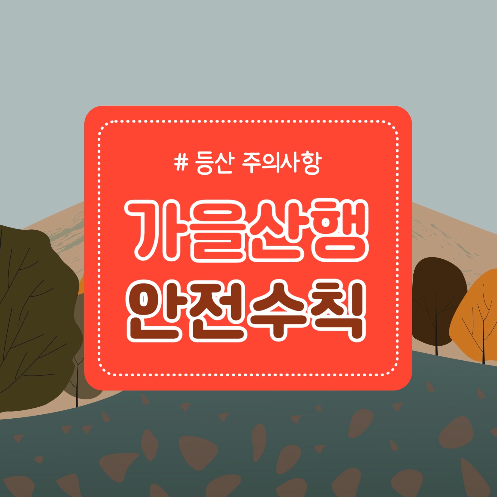 가을산행 안전수칙 (카드뉴스)