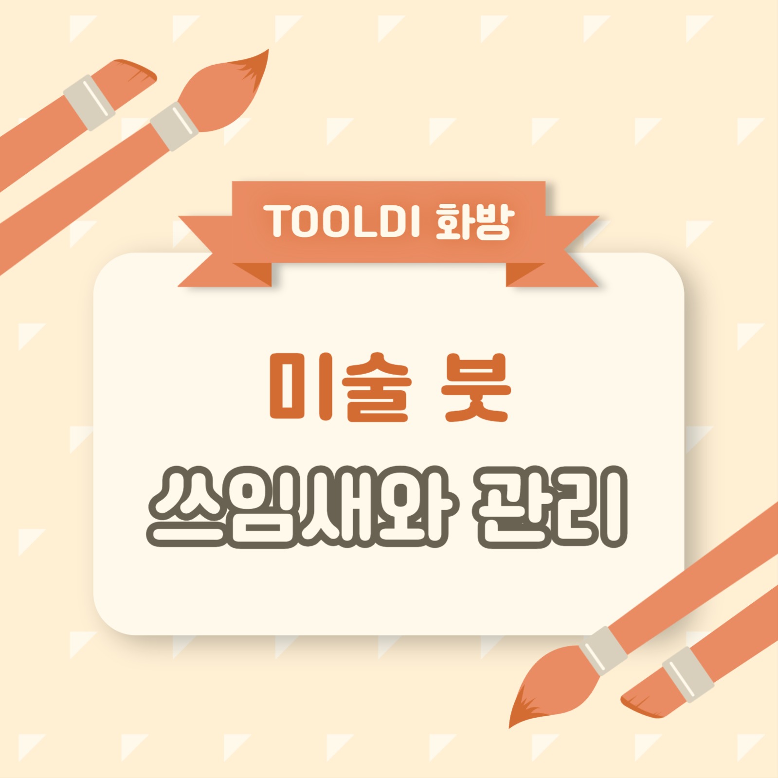 미술 붓 용도와 관리 카드뉴스