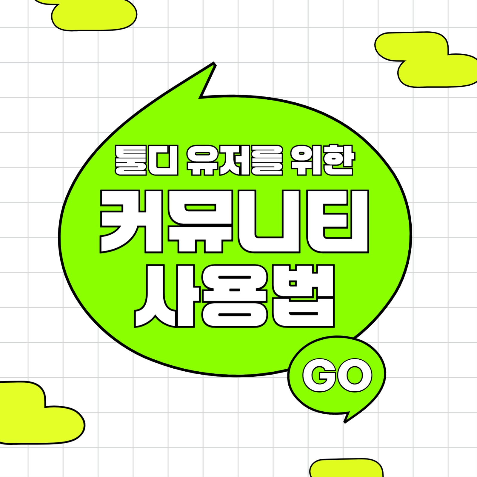 채팅 커뮤니티 카드뉴스