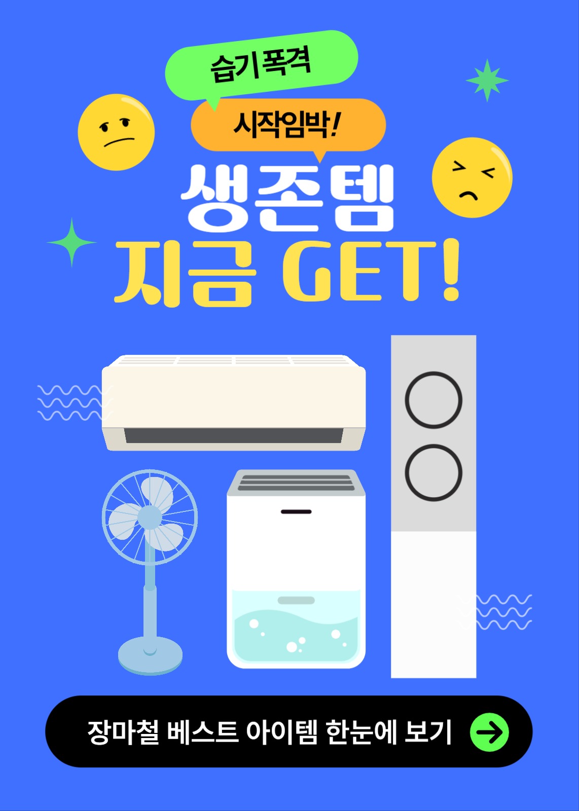 습기폭격 시작임박! 장마철 베스트