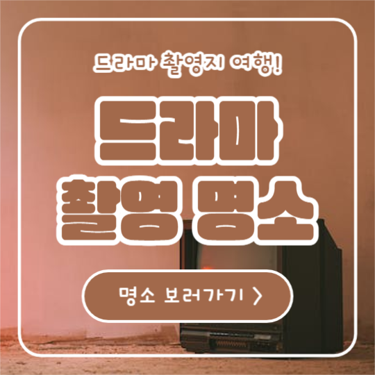 드라마 촬영 명소 (카드뉴스)