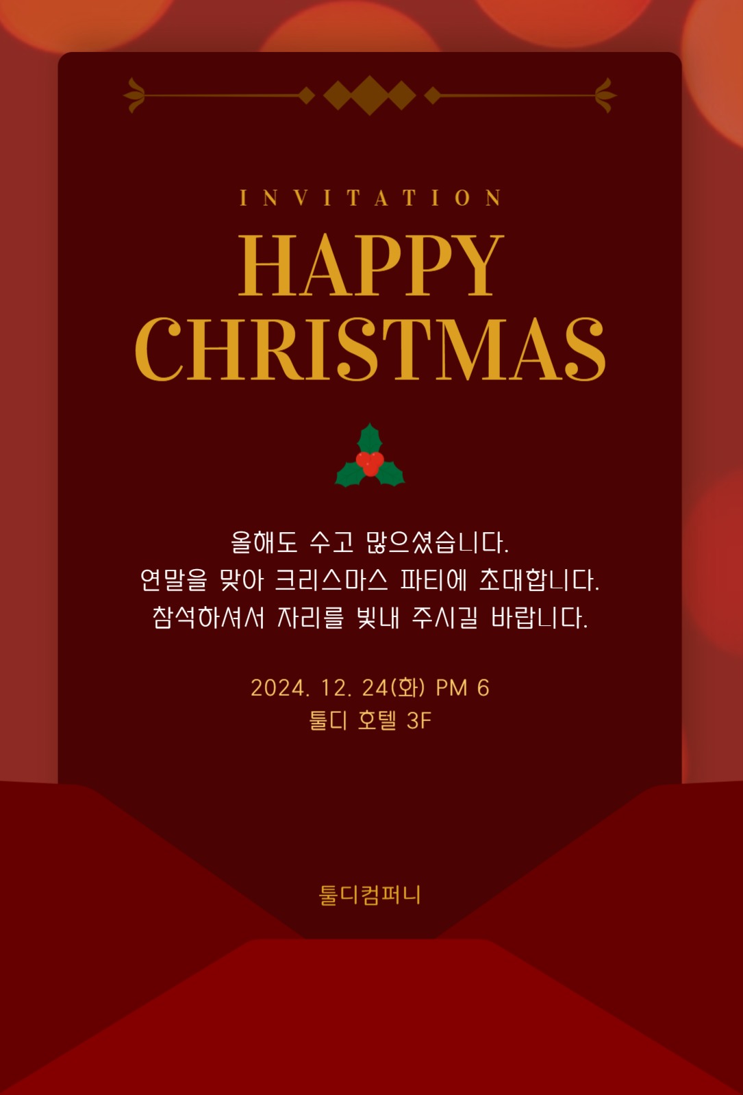 해피크리스마스 파티 초대장