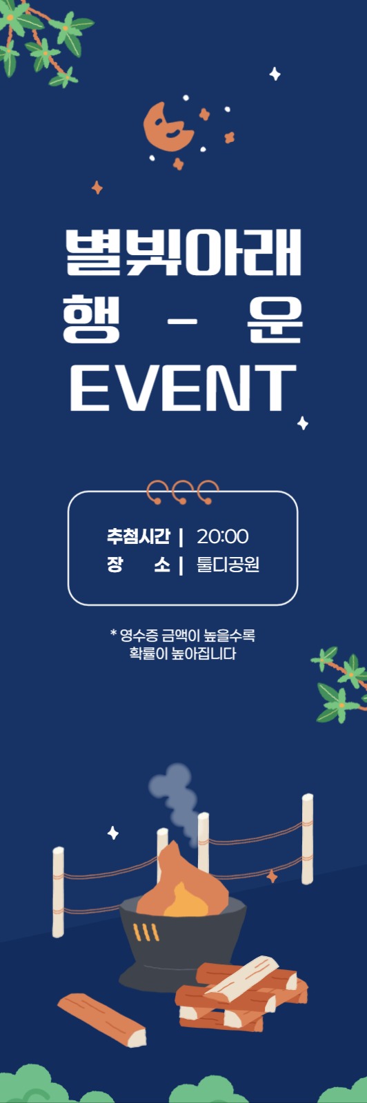 별빛아래 추첨이벤트 배너