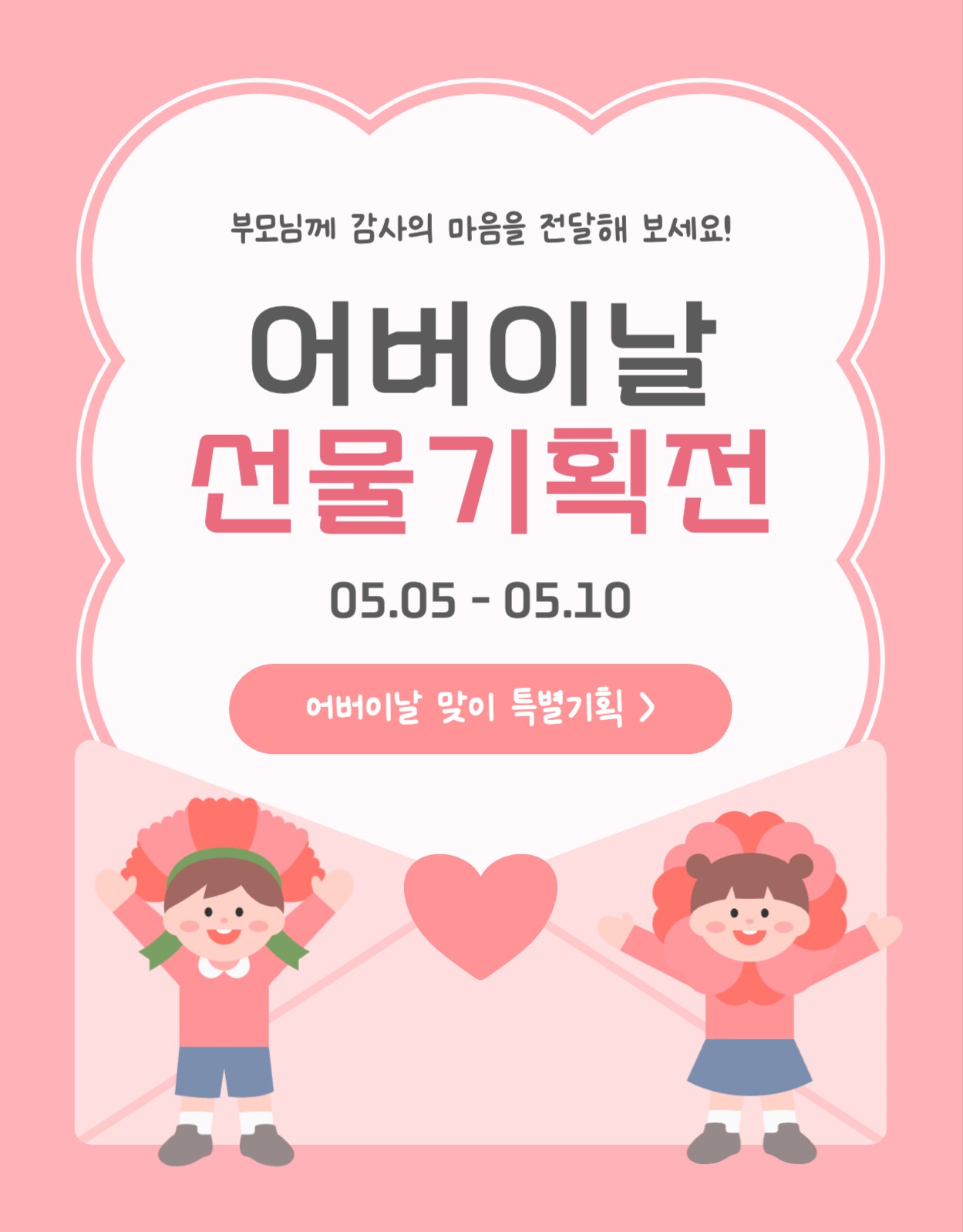 어버이날 선물 기획전 상세페이지