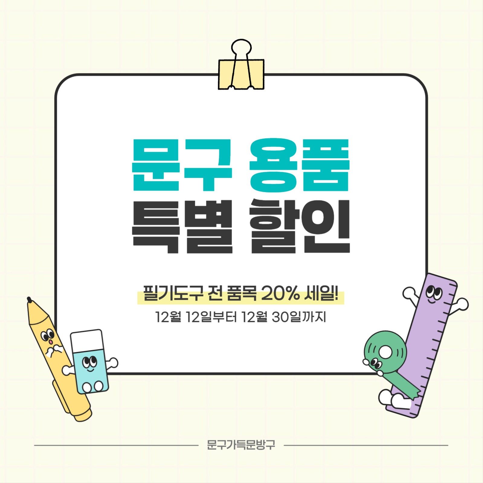 문구 용품 할인전