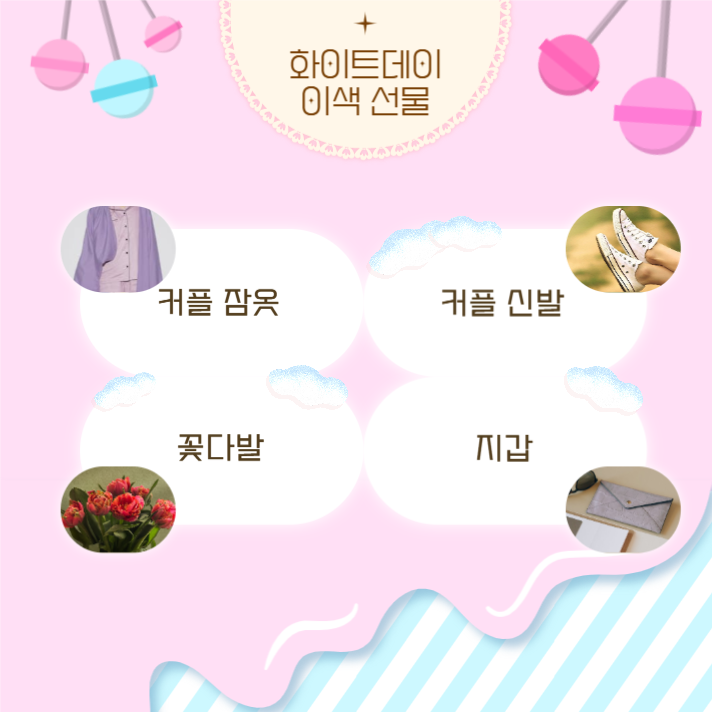 달콤함가득화이트데이