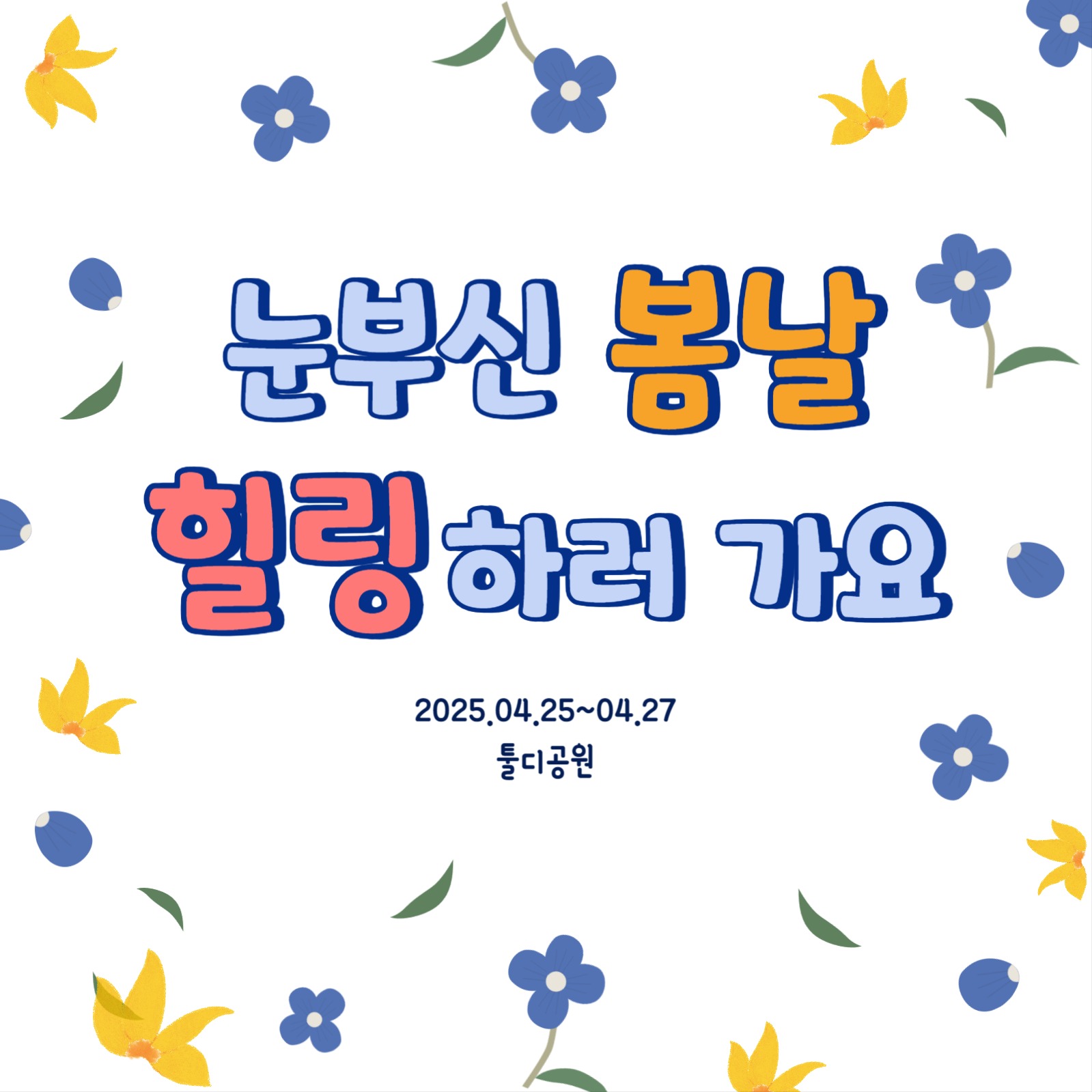 아기자기한 꽃 축제 홍보