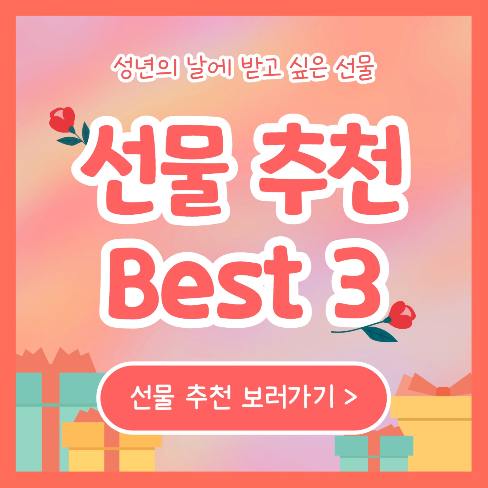 선물 추천 Best 3 (카드뉴스)