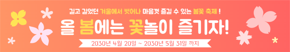 봄 꽃놀이 배너