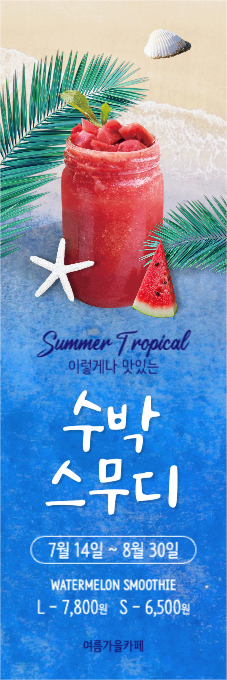 이렇게나 맛있는 수박 스무디 배너