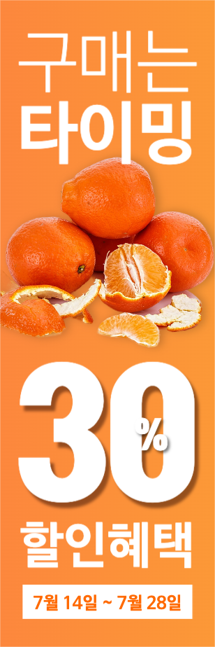구매는 타이밍 할인 혜택 감귤