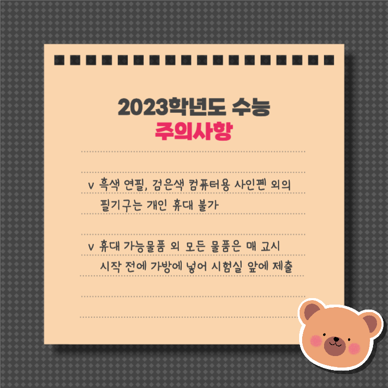 대학수학능력시험 주요일정 & 시험요령