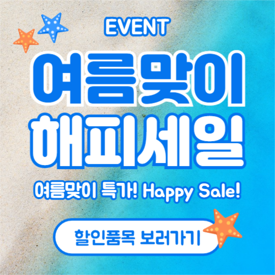 여름맞이 해피세일 (인스타)