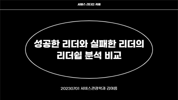 서비스 리더쉽 과제 (프레젠테이션)