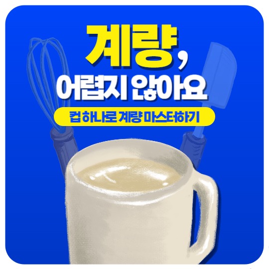 요리 관련 피드 - 계량 편