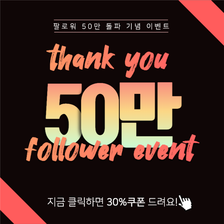 50만 팔로워 기념 이벤트