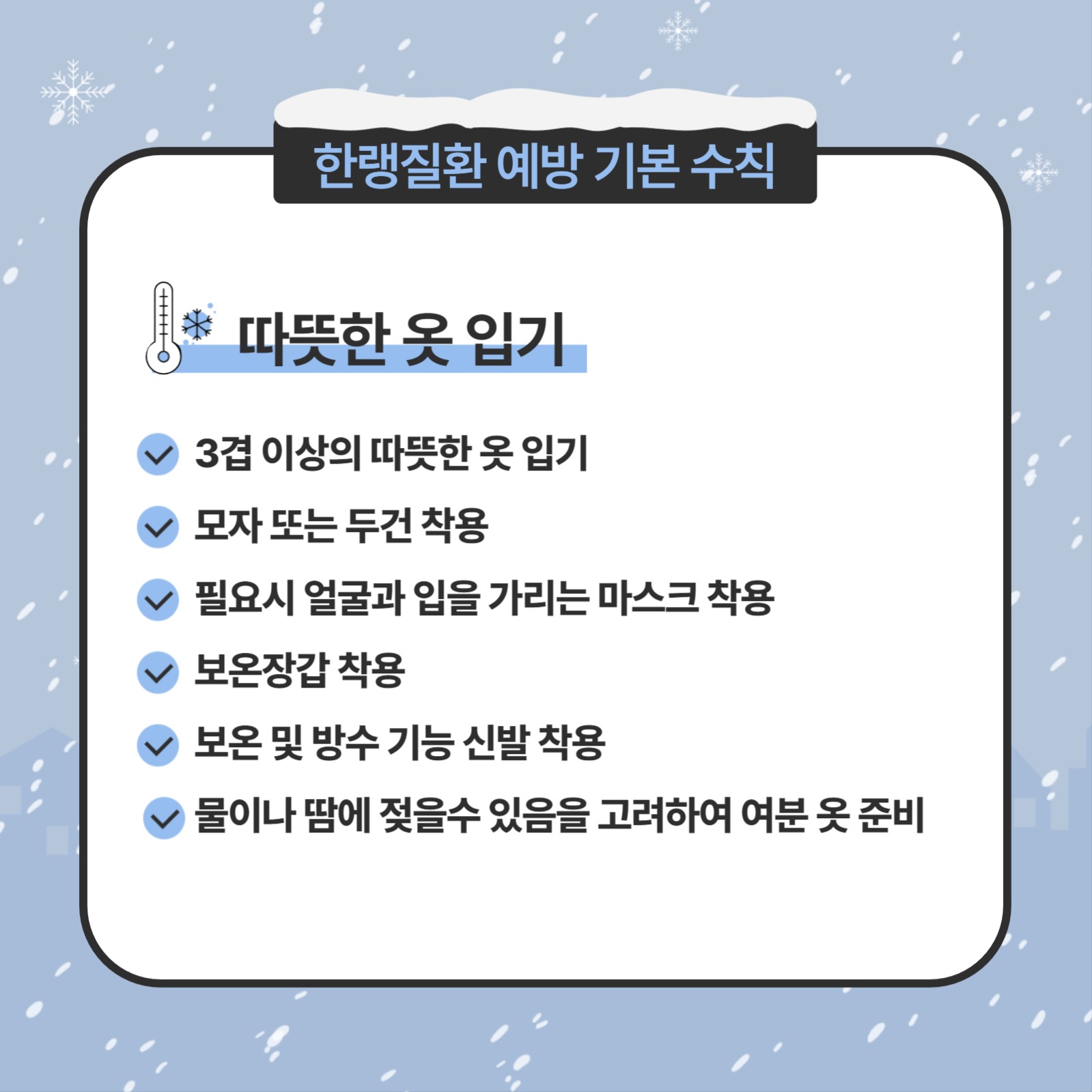 한랭질환 예방을 위한 건강수칙