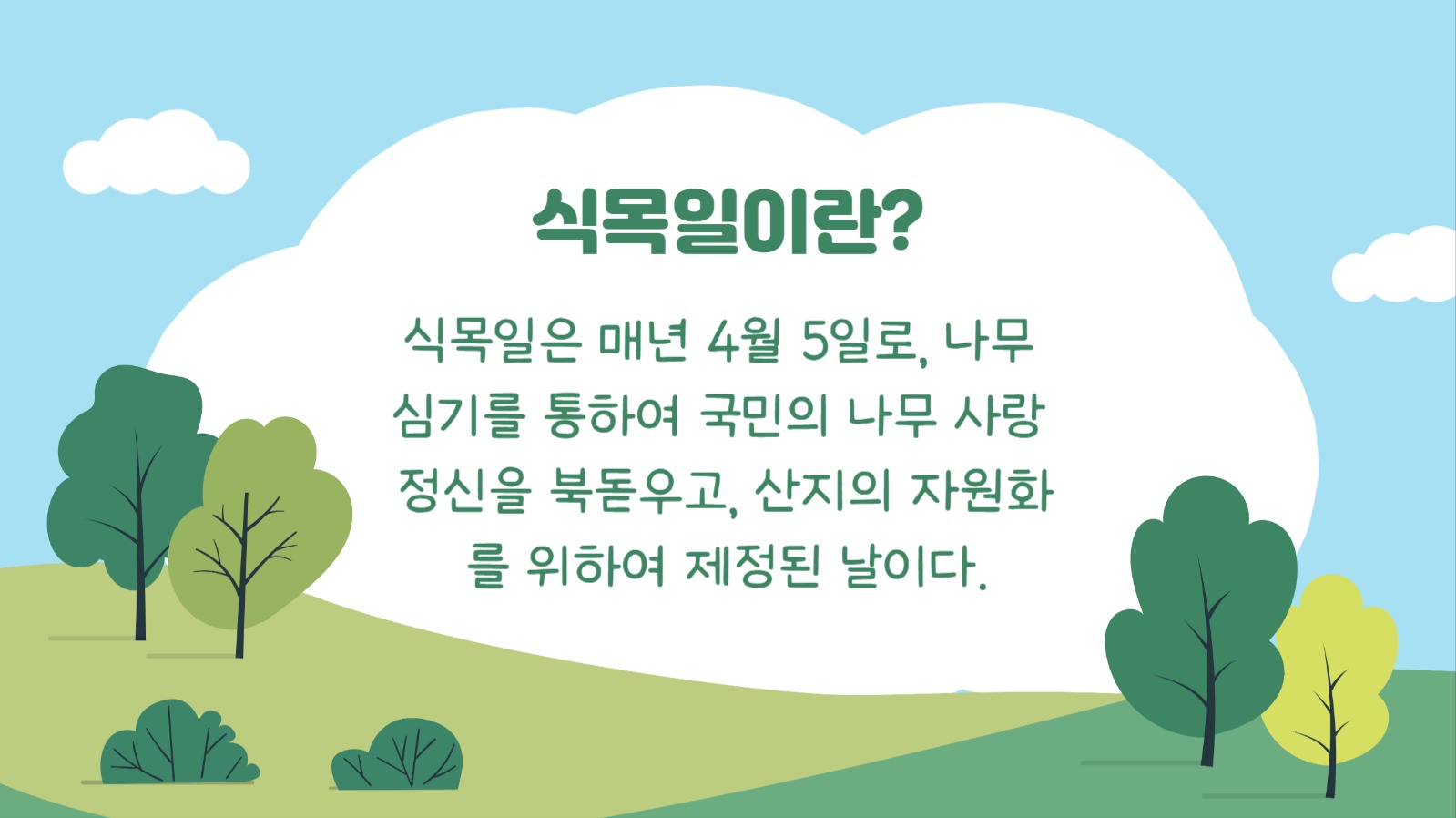 식목일의 의미와 유래 프레젠테이션