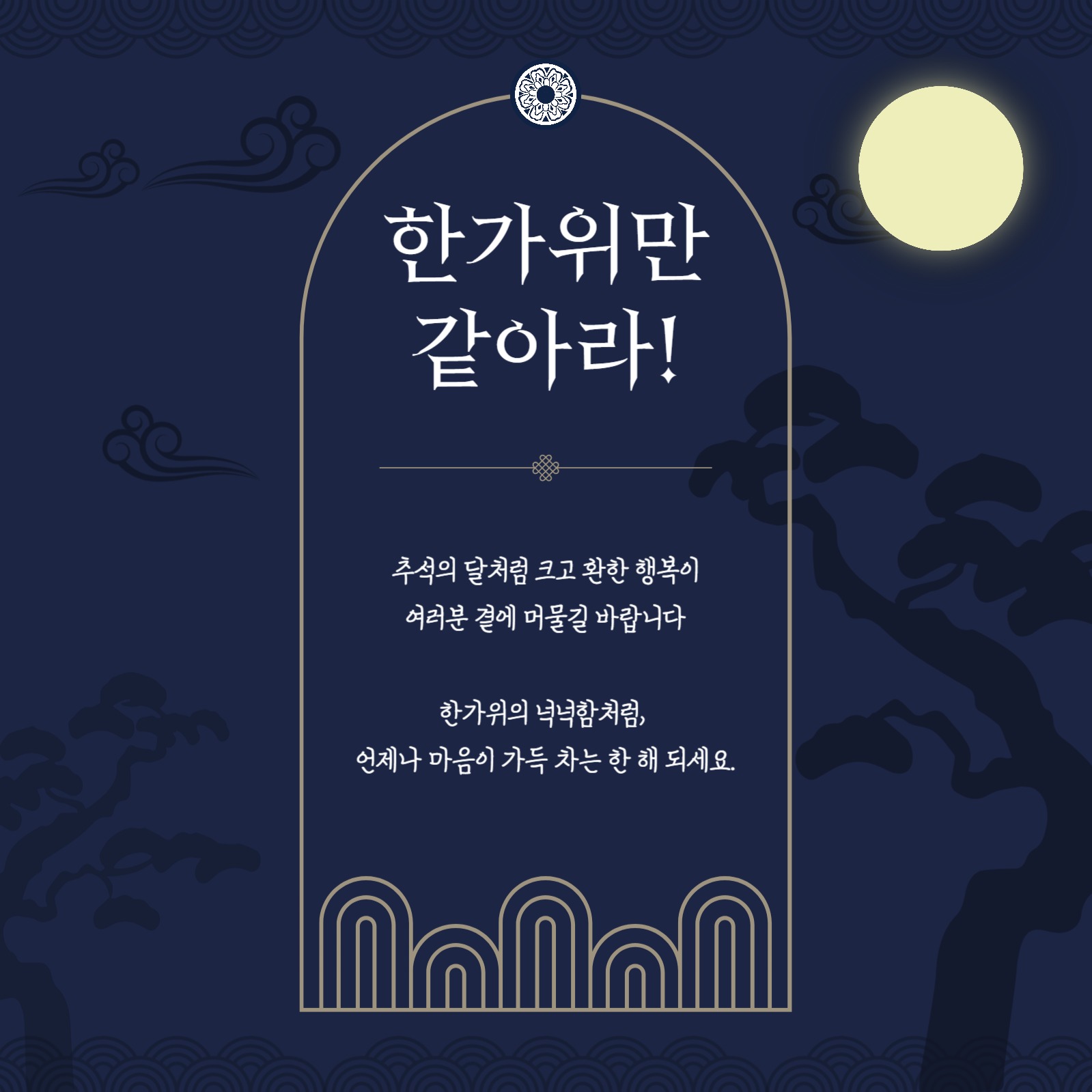 한가위만같아라!